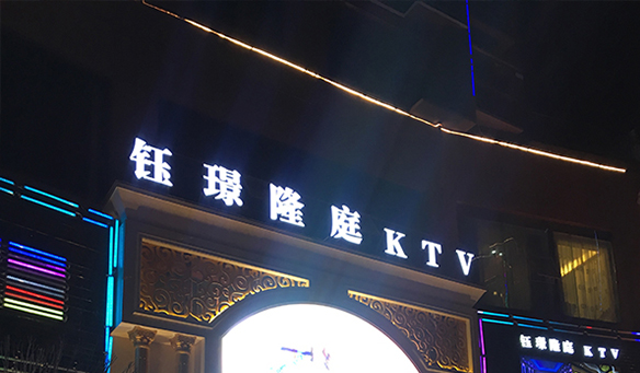 【GAEpro音響】鈺璟隆(lóng)庭KTV -- 一個能觸碰你的靈魂,釋放你的(de)熱(rè)情的大舞台。