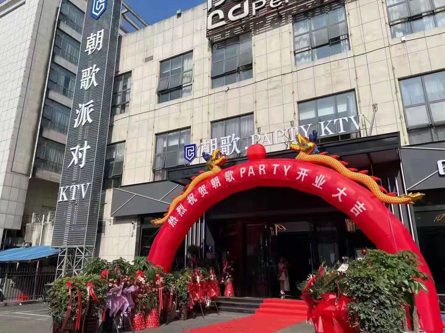 【GAEpro音響】攜手打造貴州安(ān)順高端潮流娛樂品牌——朝歌派對KTV