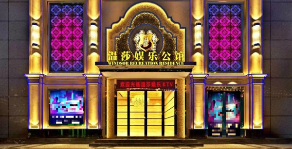 【GAEpro音（yīn）響】與雅豐聲光強（qiáng）強聯手助（zhù）力溫莎娛樂公館