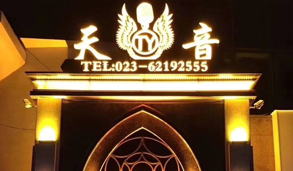 【GAEpro音響】攜手天音國際娛樂會所即將燃爆這“霧都”重慶。