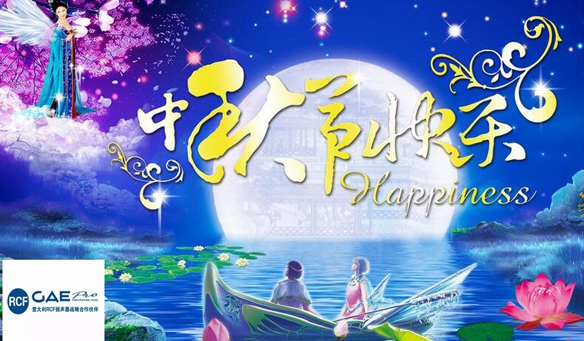 【GAEpro音響】恭（gōng）祝全國人（rén）民中秋節快樂！