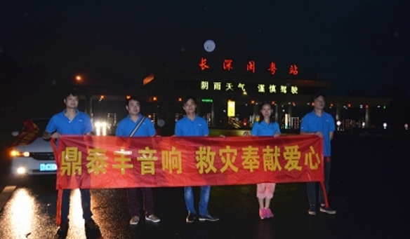 廣州音響（xiǎng）公司【GAEpro音響】為福建閩清災區獻上一份愛心