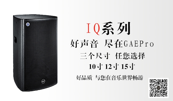 【GAEPro音響】KTV好聲音神（shén）器  -- IQ係列！