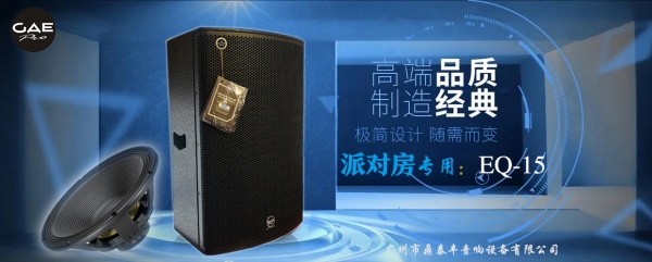 GAEpro音響“派對房”專（zhuān）用音響