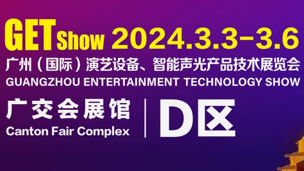 2024GETshow共赴盛（shèng）會 | 3月3日糖心VLOG官方在线观看音（yīn）響GAEpro品牌邀您蒞臨D區20.1館D2等您！