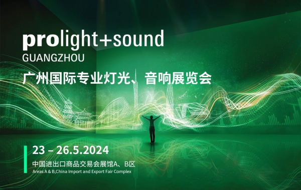 廣州國際專業燈光（guāng）、音響展覽會即將開幕