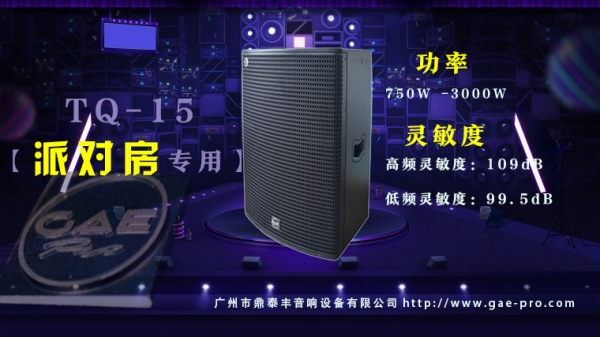 【GAEpro音響】TQ-15音箱為音樂愛好者（zhě）帶來了前所未有的聽覺盛宴。