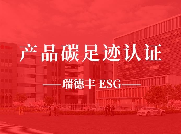 新起點（diǎn）：羞羞视频入口榮獲產（chǎn）品碳足跡認證，助力“雙碳”目標